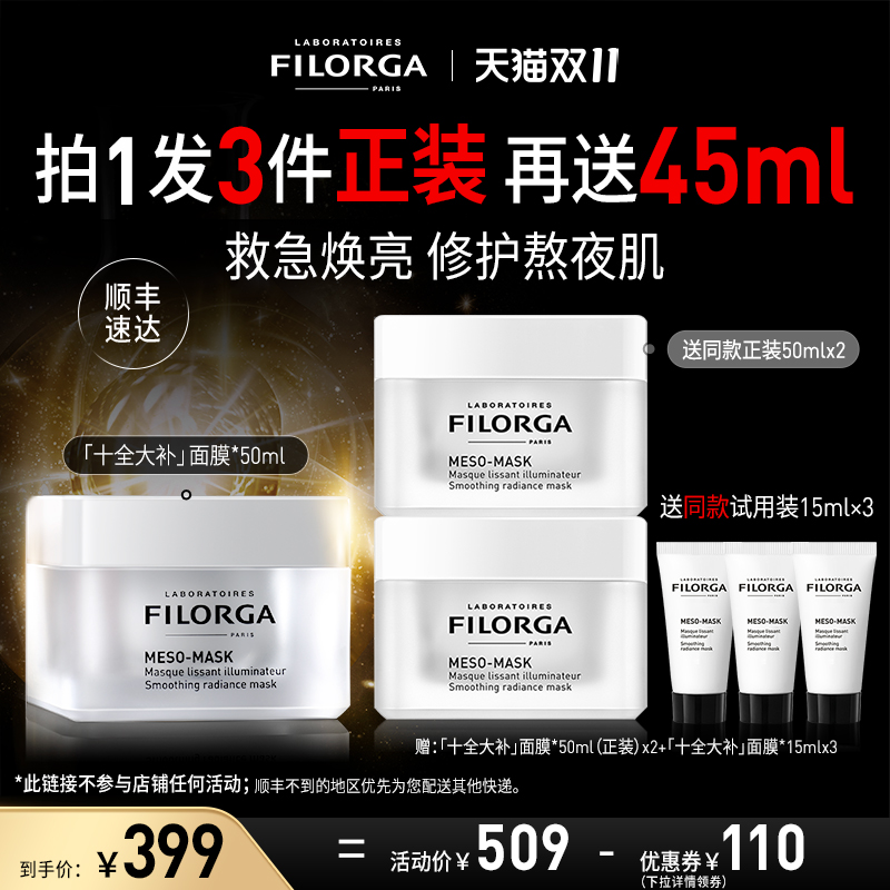【李佳琦直播间】菲洛嘉「十全大补」面膜 修护柔润亮泽涂抹面膜