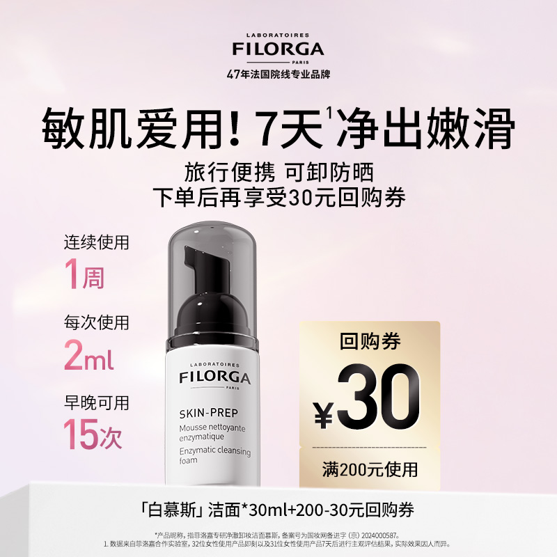 Filorga/菲洛嘉专研净澈卸妆洁面慕斯30ml