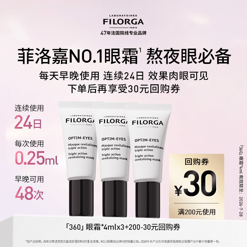 【限时专享】菲洛嘉360眼霜4ml*3