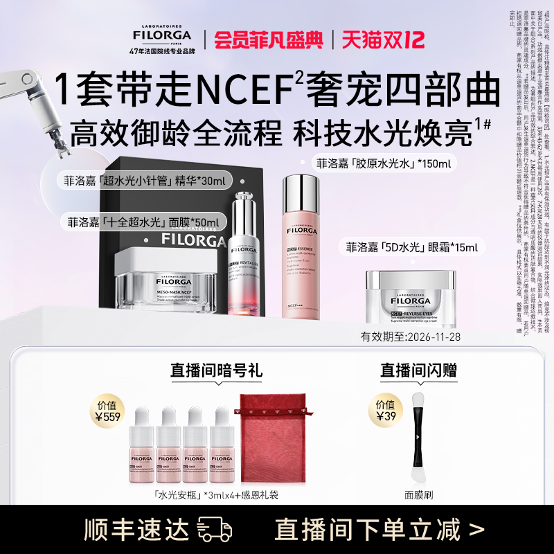 【顺丰速达】菲洛嘉超水光精华抗皱紧致刷纹礼盒套装