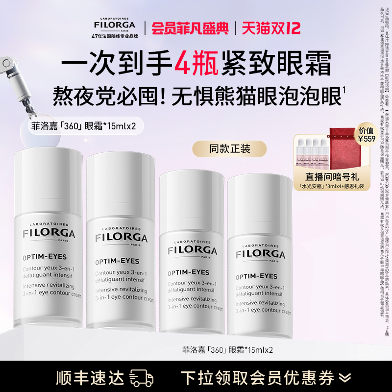 【顺丰速达】菲洛嘉360眼霜抗皱紧致淡纹熬夜 官方正品
