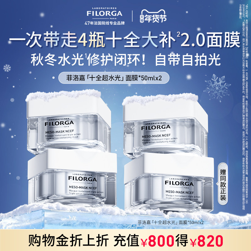 【顺丰速达】菲洛嘉十全大补面膜2.0进阶版修护紧致涂抹面膜