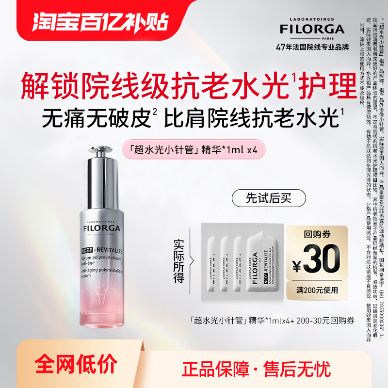 【百亿补贴】菲洛嘉新品超水光小针管精华尝鲜礼 抗皱紧致保湿