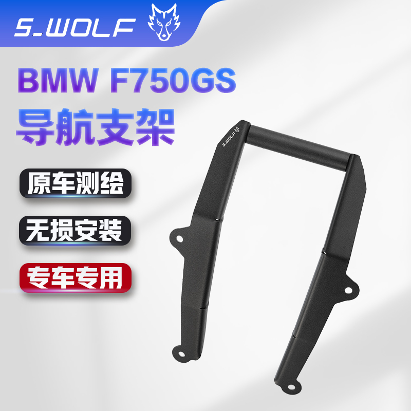 宝马BMWF750GS导航支架 固定架 通用手机支架 雪狼改装配件S_WOLF 摩托车/装备/配件 摩托车尾箱 原图主图