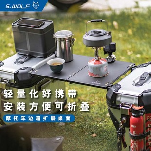 S-WOLF摩托车铝合金边箱桌板拓展折叠铝合金户外便携雪狼机车