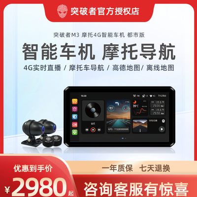突破者M3摩托车行车记录仪车机导航仪胎压监测4G智能一体机防水