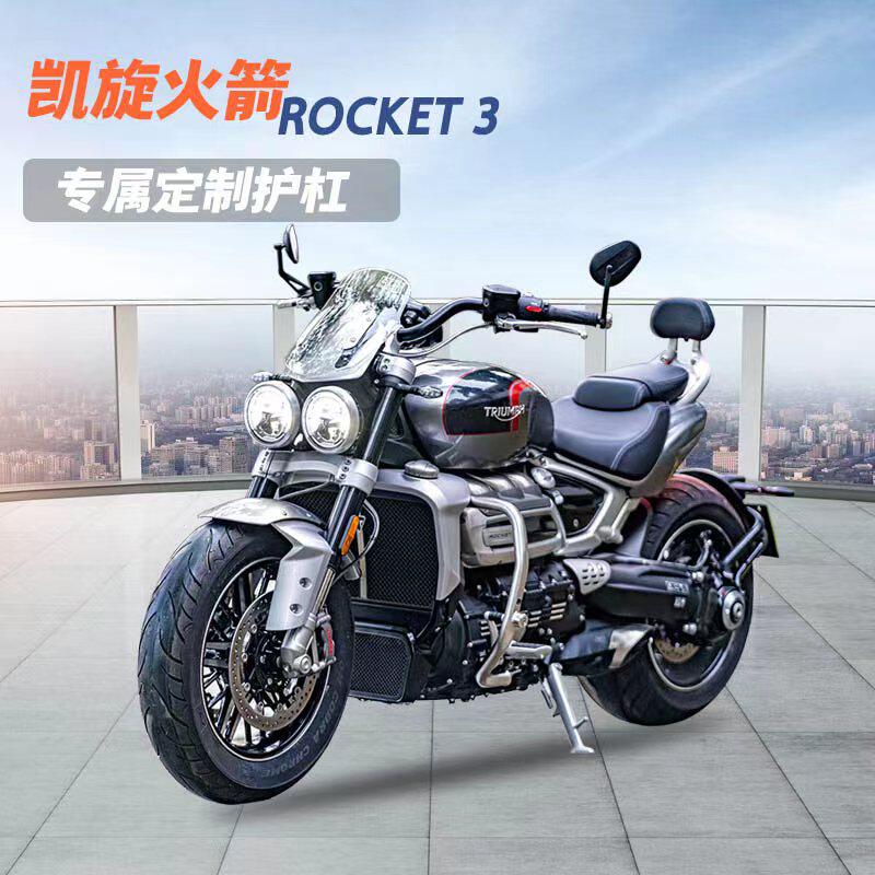 s_wolf不锈钢保险杠凯旋火箭rocket3gt摩托车护杠 雪狼机车改装配