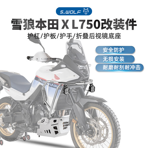 S-WOLF雪狼适配本田XL750不锈钢护杠护板护手折叠后视镜改装件