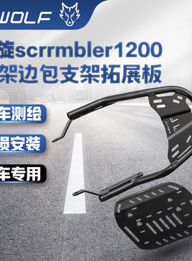 S_WOLF适用于凯旋攀爬版scrambler1200尾架边包支架拓展板改装