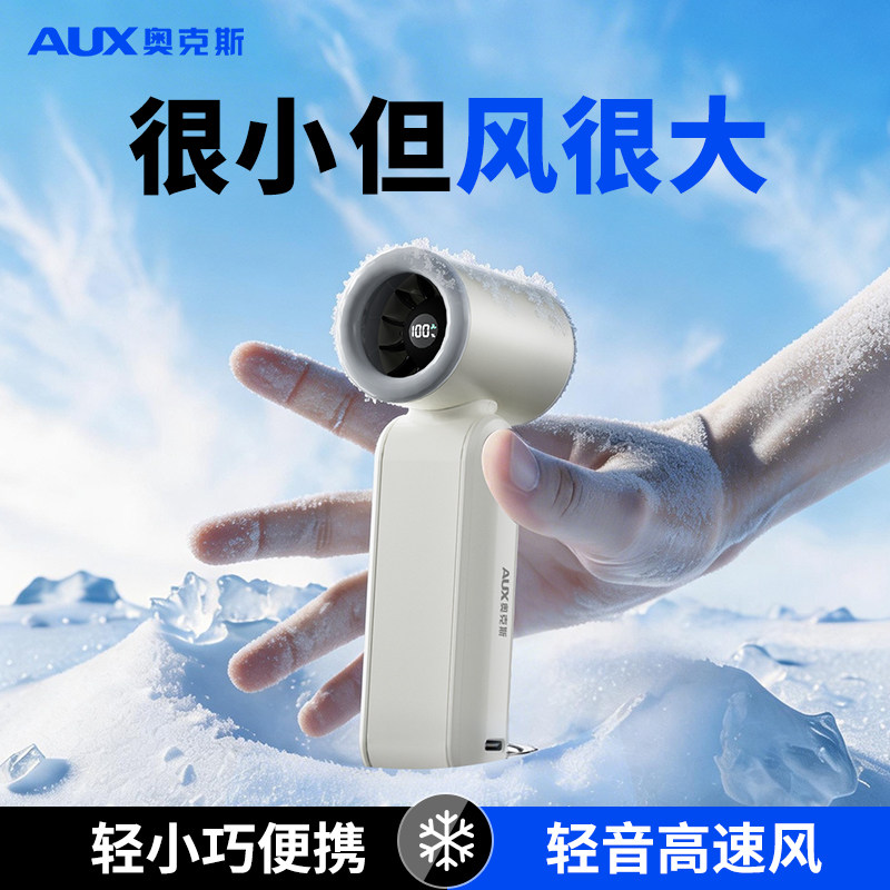 奥克斯制冷手持风扇静音充电迷你户外降温神器usb风扇2026新款