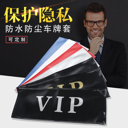 汽车防尘车牌套 加厚皮革VIP牌照套隐私防水罩车牌罩个性定制LOGO