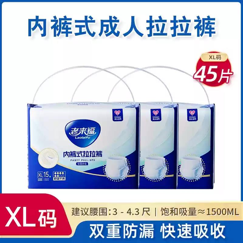 【特惠3包】老来福成人拉拉裤老年专用内裤式纸尿裤S/M/L/XL/XXL