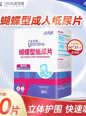 【蝴蝶型60片】老来福成人纸尿片600x320mm八字型老年用尿布片芯