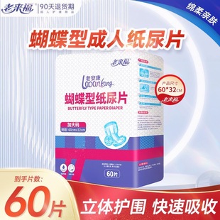 老来福成人纸尿片600x320mm八字型老年用尿布片芯 蝴蝶型60片