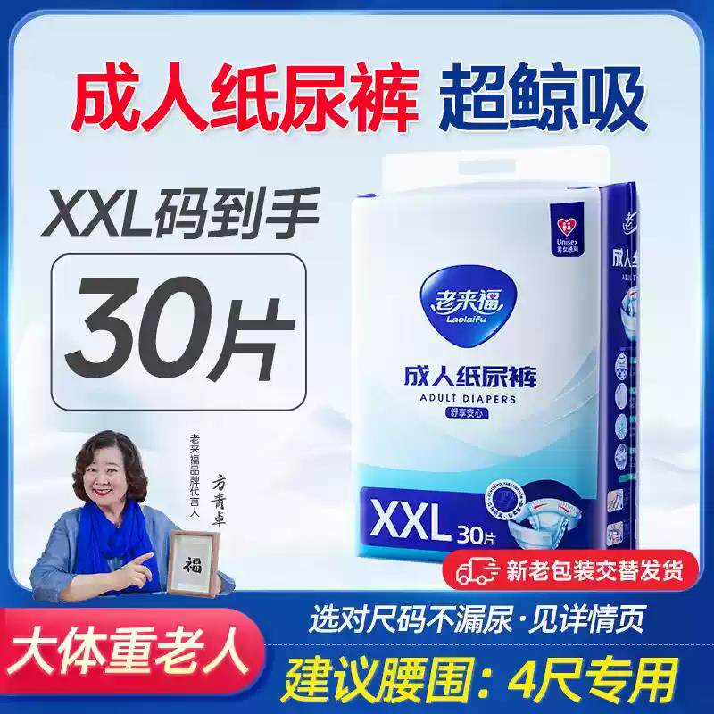 老来福成人尿不湿M中码/L大码/XL加大/XXL老人用纸尿裤腰贴式尿裤