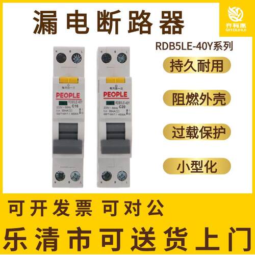 人民电器RDB5LE-40Y漏电断路器