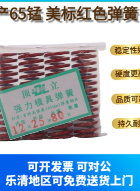 顶立50CRVA合金钢65mn矩形美标大孔红色模具弹簧