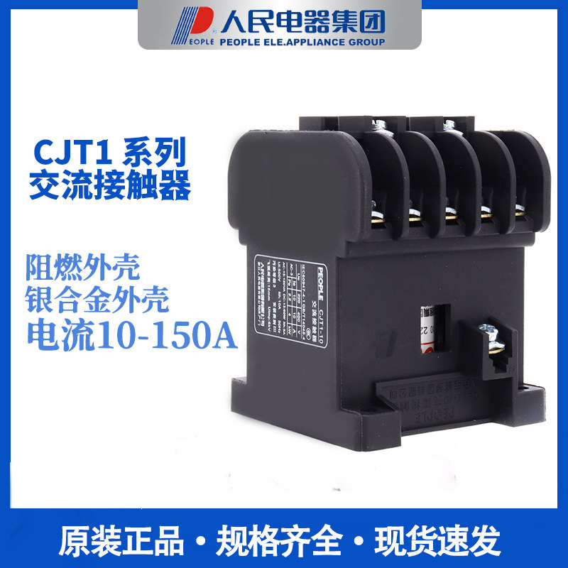 人民电器CJT1交流接触器10A