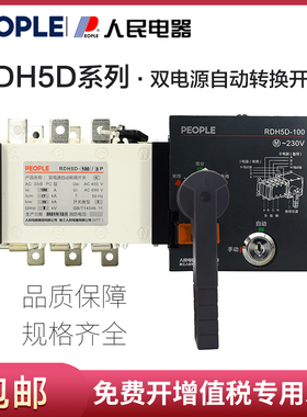 人民电器集团ATSE双电源自动转换切换开关RDH5D-100/3极4P 250