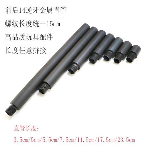 14逆牙延长管金属外管凹凸管拼接锦明精击激趣416司马司骏M4套管
