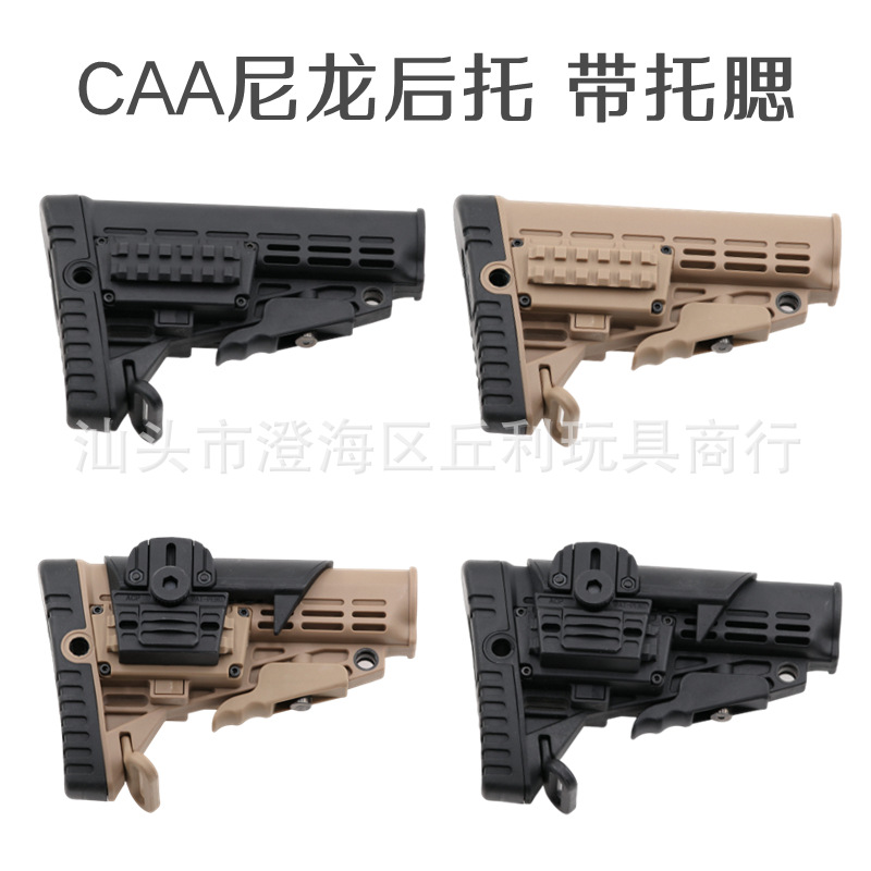 CAA后托 高品质尼龙托CAA托腮锦明 精击 司马M4尾托玩具后拖