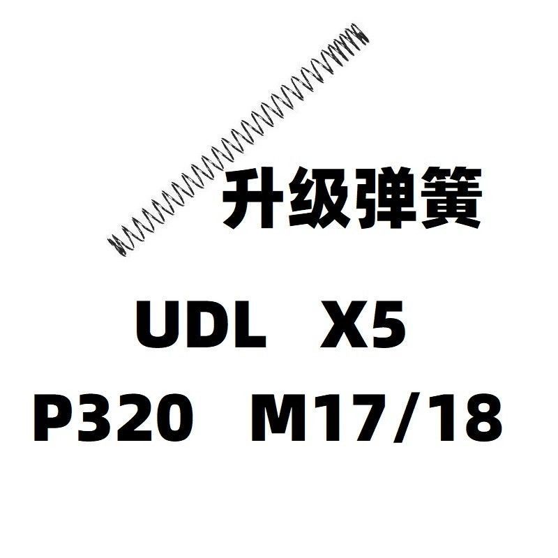 UDL有稻理x5零配件P320玩具M18反吹M17升级加强1.3弹簧1.2卷毛改