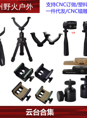 【云台合集】MOD7 HOG Saddle战术云台 V型云台支架 1/4 接口脚架