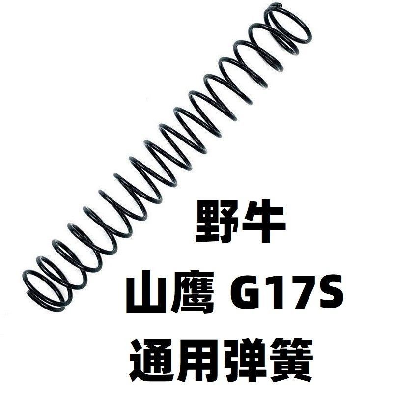 儿童玩具野牛G17烈焰巨人格洛克山鹰S二代软弹手拉弹簧装饰零配件