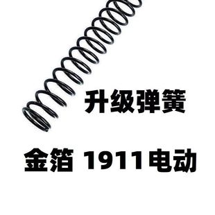 金伯1911金箔电动电手改装升级弹簧1.2卷毛金属零件配件增加射程