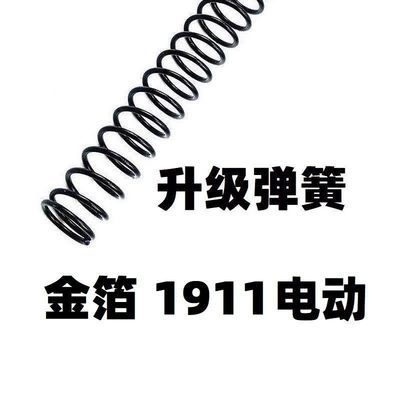 金伯1911金箔电动电手改装升级弹簧1.2卷毛金属零件配件增加射程