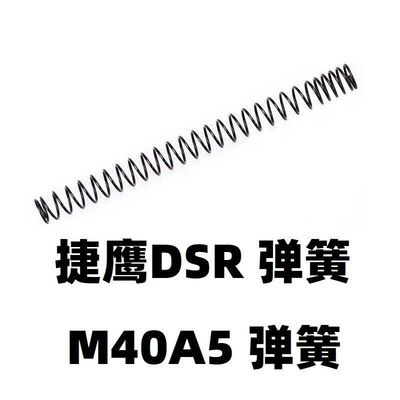 儿童玩具捷鹰DSR不抛壳软弹M40A5零件1.4卷毛配件1.5弹簧改装金属