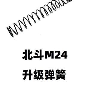 弹簧北斗M24不抛壳拉簧拉栓拉伸1.4琴刚配件零件金属改装升级卷毛