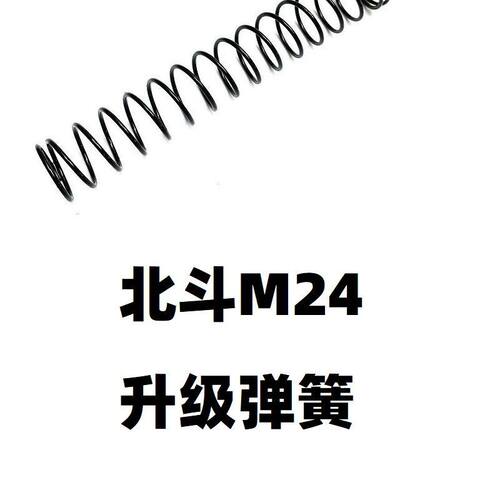 弹簧北斗M24不抛壳拉簧拉栓拉伸1.4琴刚配件零件金属改装升级卷毛