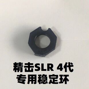儿童玩具精击SLR四代4代专用外管稳定环零配件装饰改装升级套管模