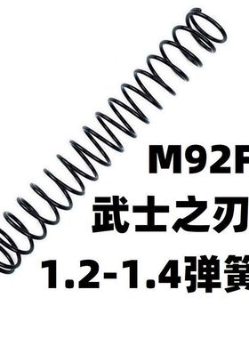 武士之刃M92F伯莱塔M92生化危机版金属升级加强1.2弹簧卷毛零配件