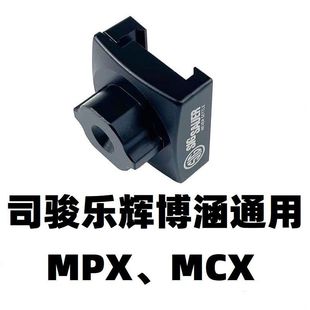 司骏MCX乐辉MPX博涵通用后托转接器配件XP金属托芯AR托心改装零件