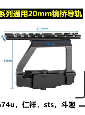 仁祥ak102金属侧镜桥aka导轨74U玩具响尾蛇105食铁兽DS配件74m改