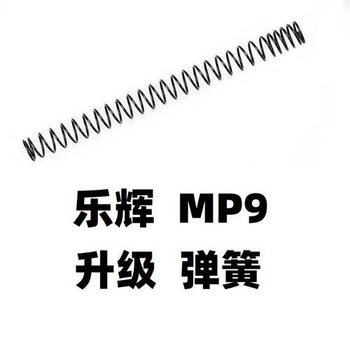 儿童玩具乐辉MP9软弹升级1.2弹簧维克托卷毛改装装饰零配件缸头嘴