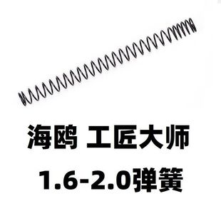 海鸥工匠大师鹞鹰发射器升级加强1.8弹簧1.6卷毛零配件金属worker