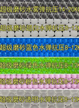 磨砂水弹7-8mm加硬加重加韧竞技吸水珠粉色乳白超白透明蓝色7.3mm