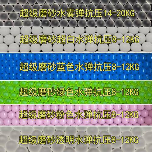 磨砂水弹7-8mm加硬加重加韧竞技吸水珠粉色乳白超白透明蓝色7.3mm