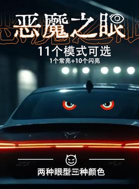 汽车动态恶魔之眼灯车贴LED显示屏小车USV后挡恶魔眼玻璃装饰灯