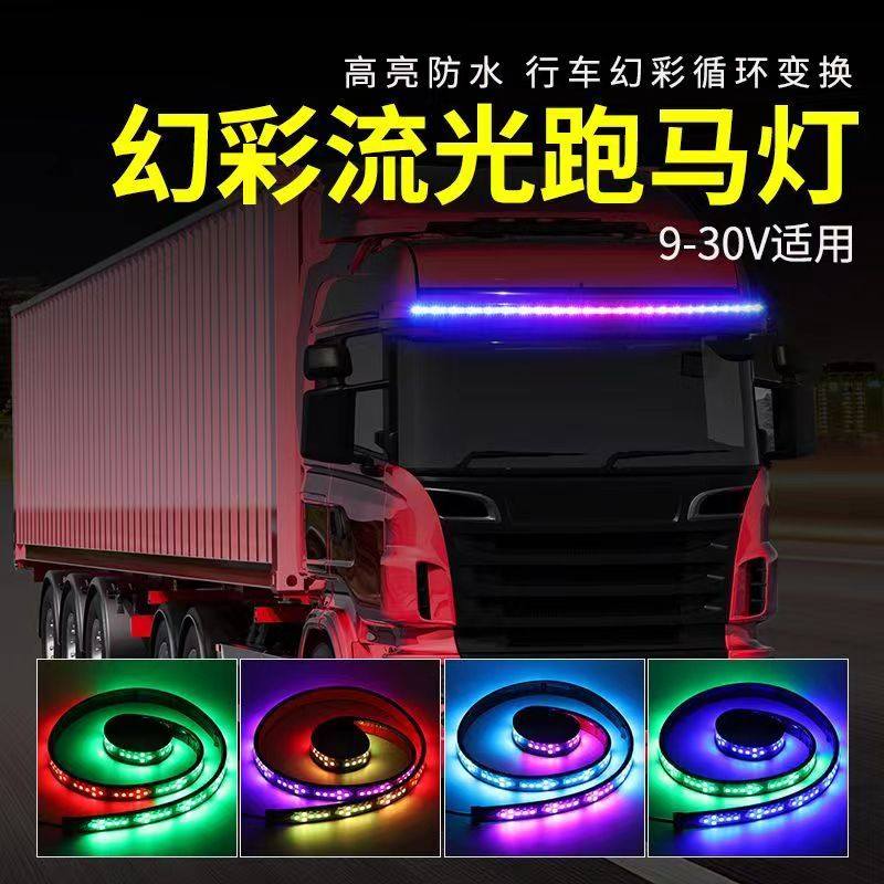 12V汽车24V货车鱼骨幻彩流光灯七彩跑马流水灯条尾灯刹车灯改装