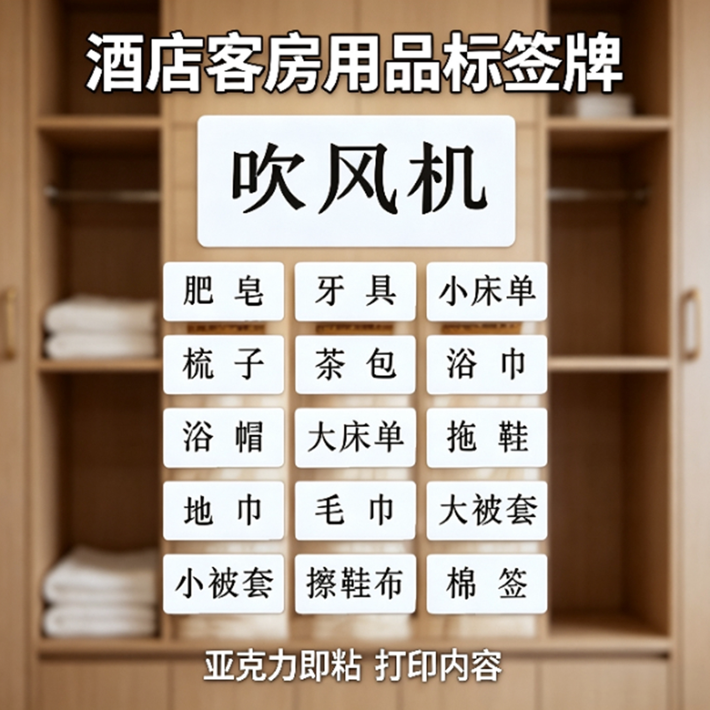 宾馆布草间柜贴床单被套标签牌吹风机放置处浴室洗发沐浴露洗手液
