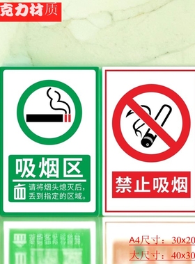 亚克力红色禁止吸烟标志绿色吸烟区指示牌医院办公场所大尺寸墙贴