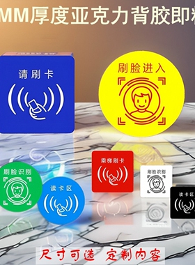 亚克力请刷卡乘梯指示牌读卡区指纹感应开关标贴刷脸识别进入标识