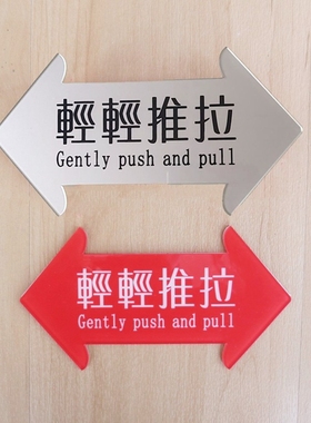 亚克力红色醒目商店轻轻推拉温馨提示牌左右箭头标识办公玻璃门贴