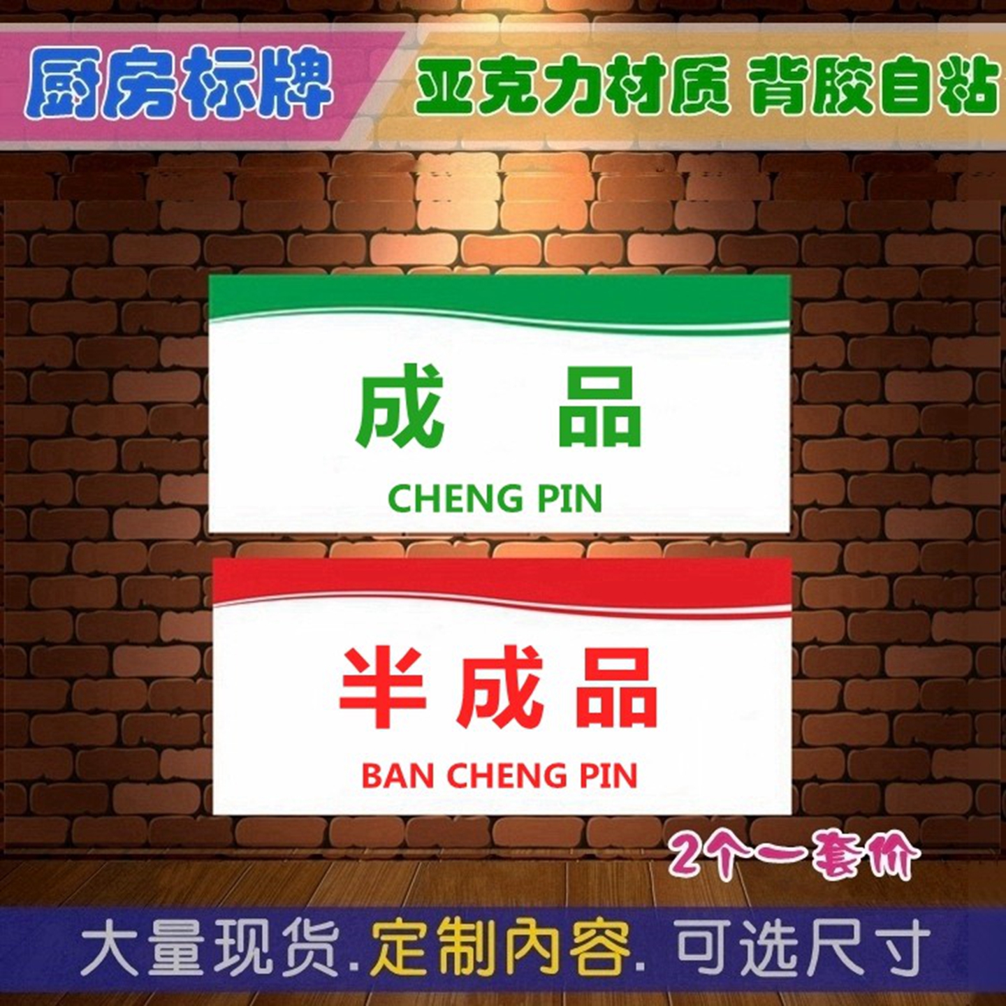 半成品生熟荤素食品柜厨房标识牌