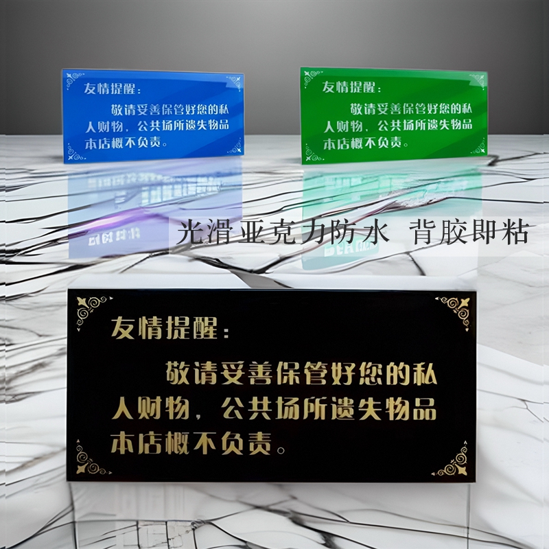 亚克力敬请妥善保管好私人物品小心财物公共温馨提示牌商店墙贴