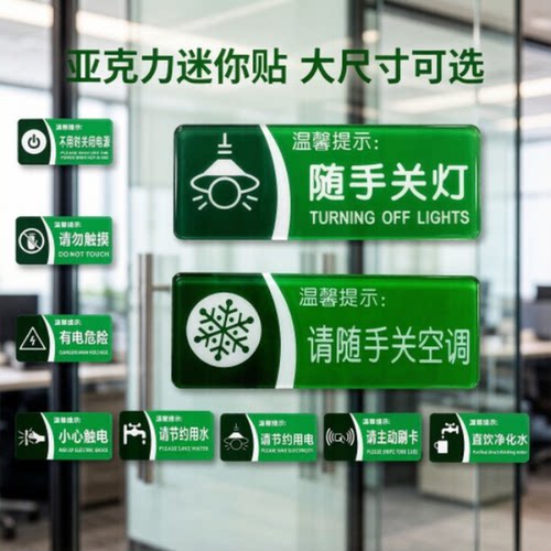 绿色请节约水电随手关空调提示牌